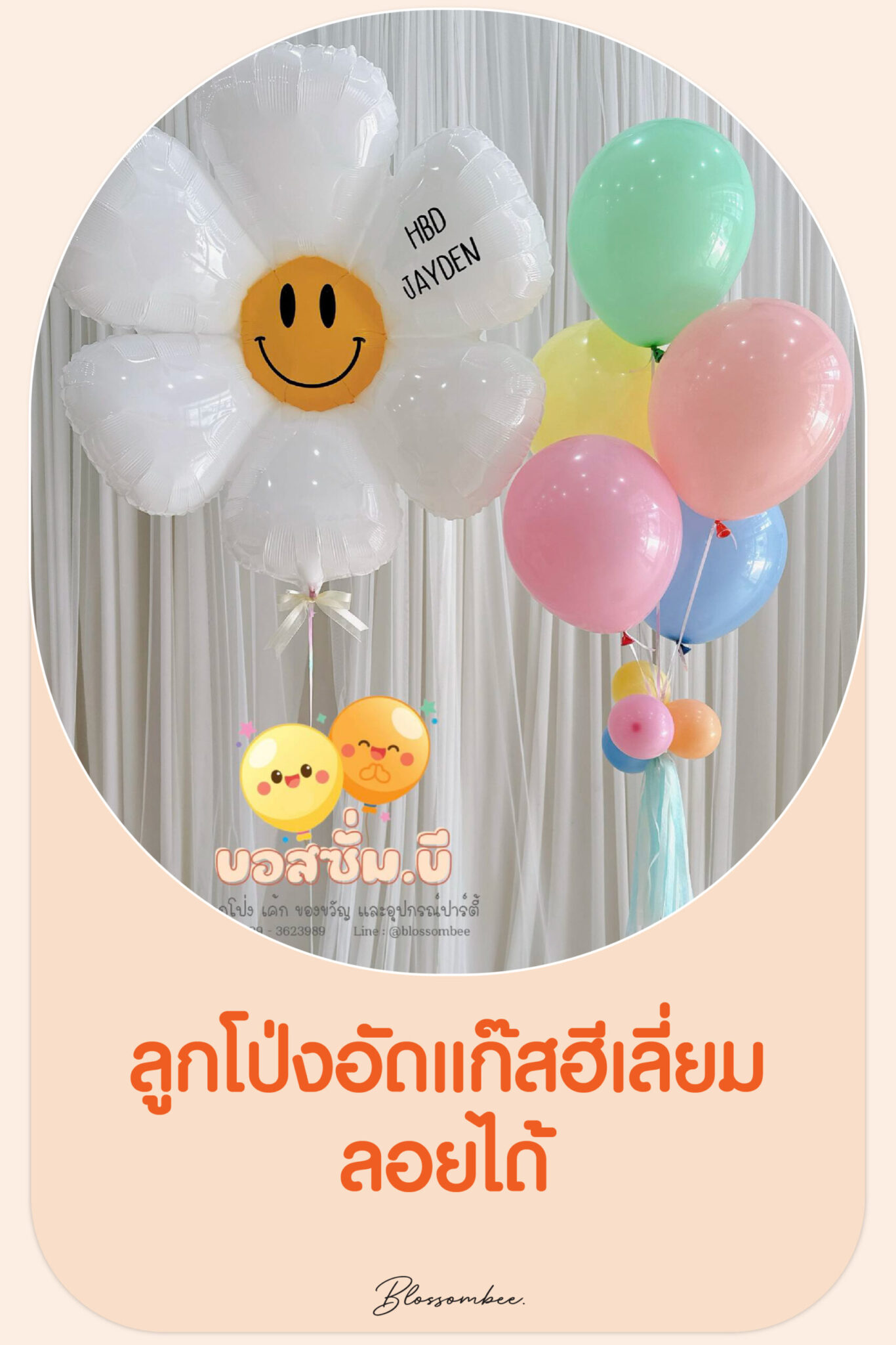 ลูกโป่งอัดแก๊สฮีเลี่ยม ลอยได้