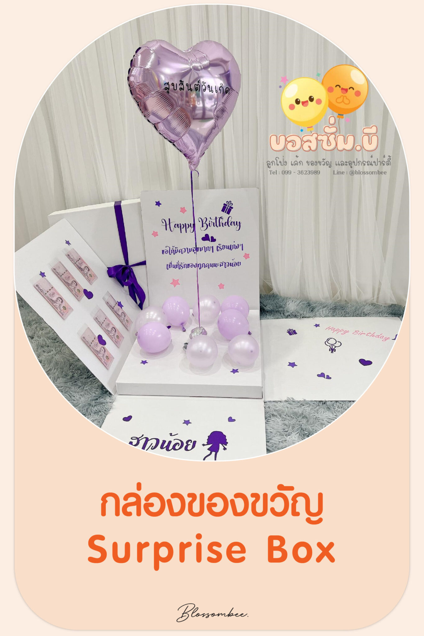 กล่องของขวัญ Surprise Box