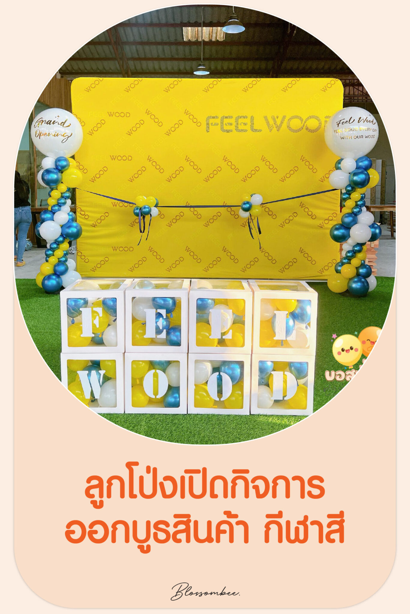 ลูกโป่งเปิดกิจการ/ออกบูธสินค้า/กีฬาสี