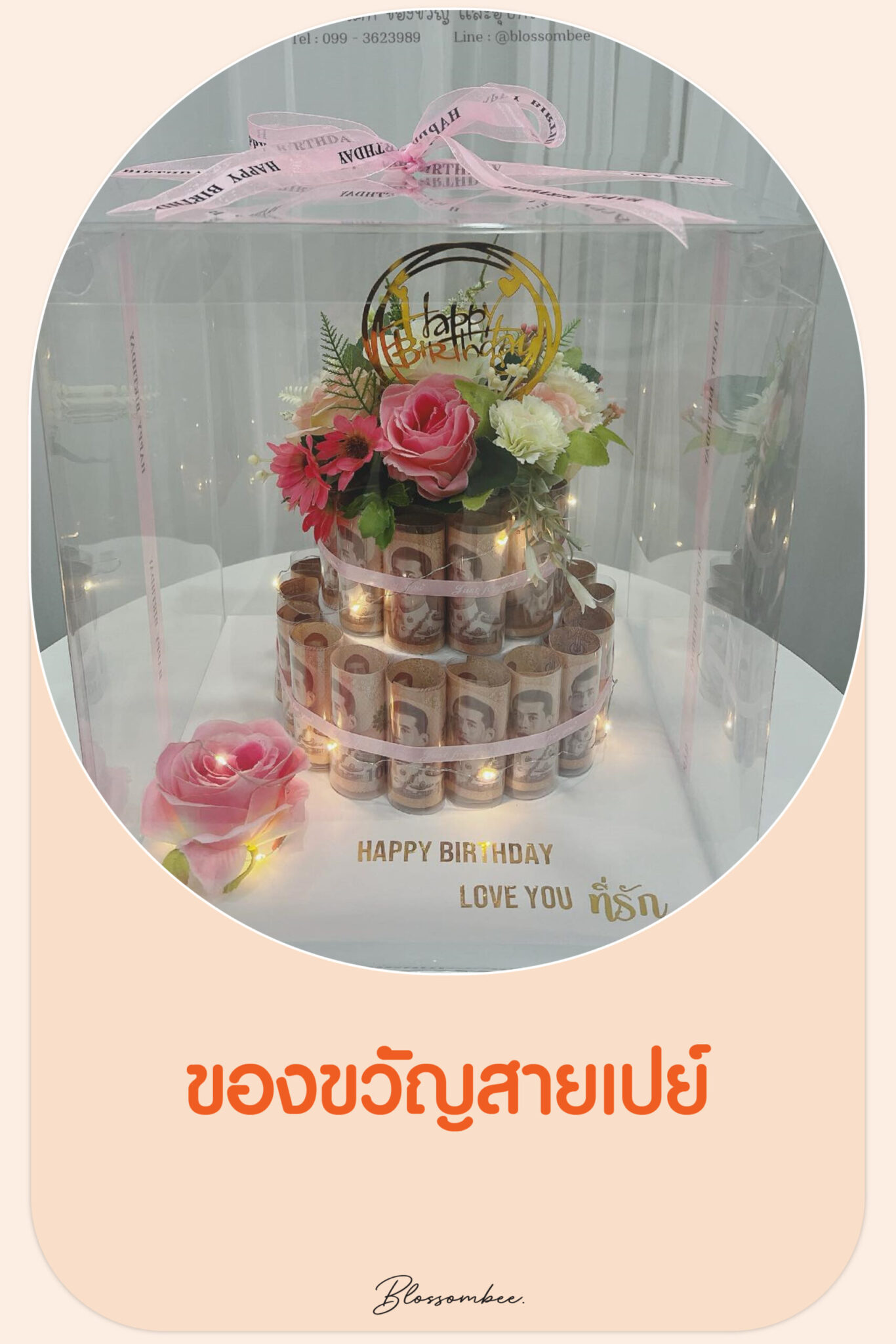 ของขวัญสายเปย์