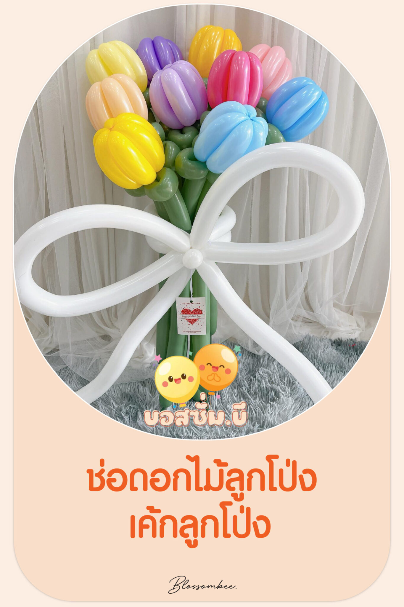 ช่อดอกไม้ลูกโป่ง เค้กลูกโป่ง