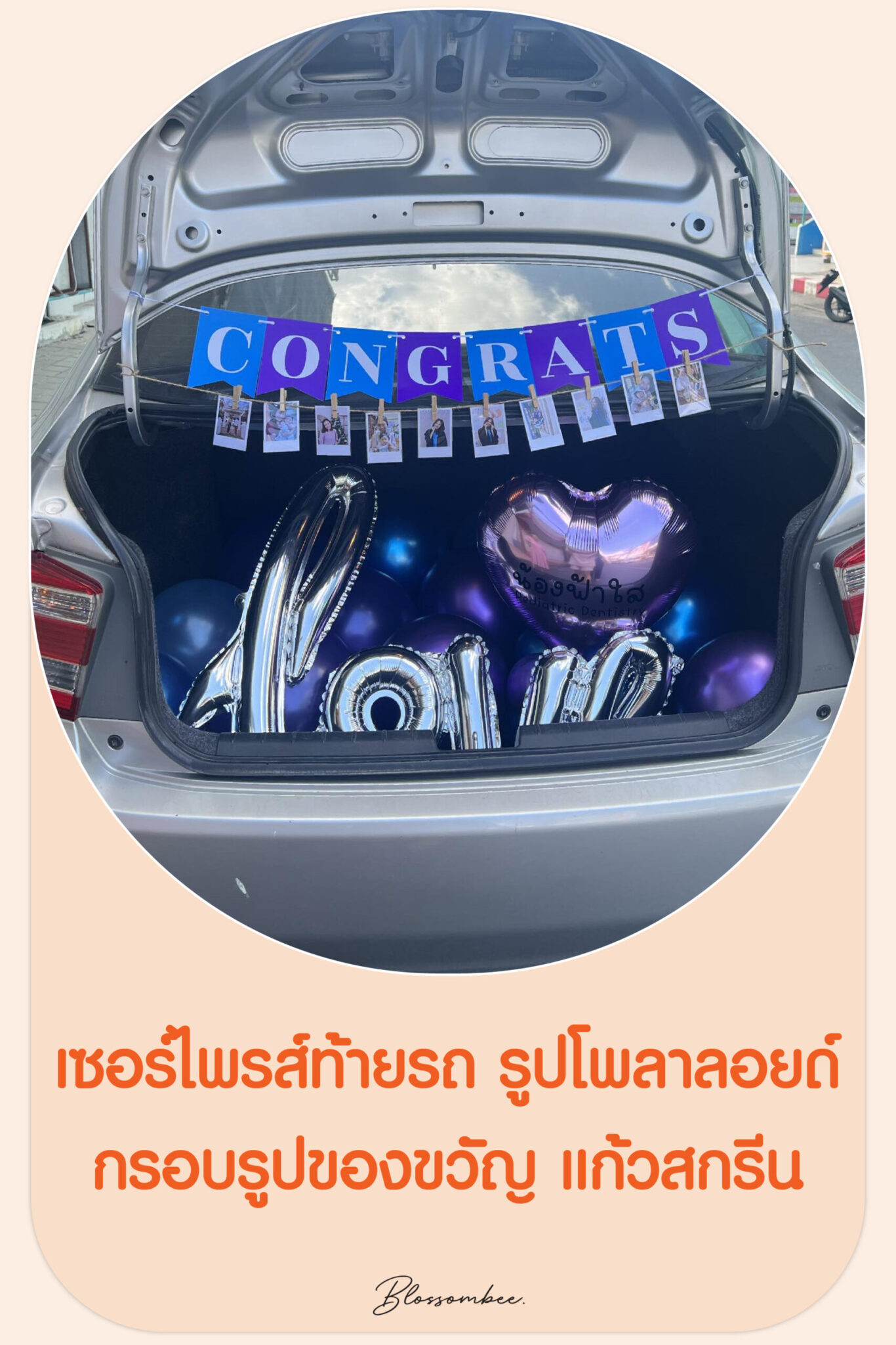 เซอร์ไพรส์ท้ายรถ รูปโพลาลอยด์ กรอบรูปของขวัญ แก้วสกรีน